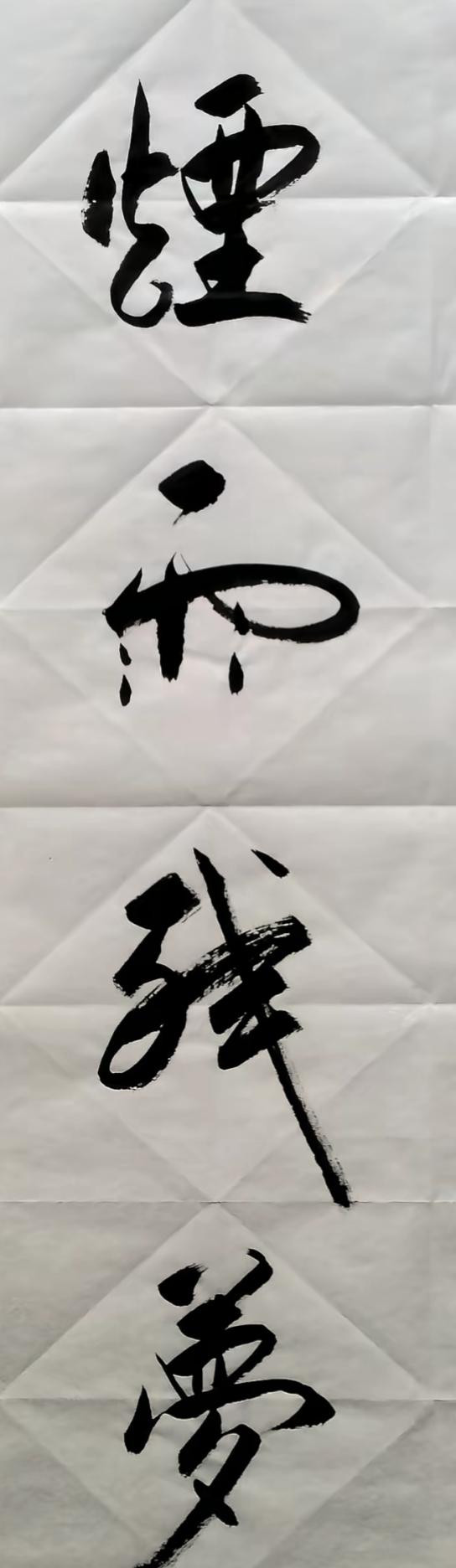 这字写得真有烟熏感啊。这四个字写的✍🏻真漂亮，谁能写出这字呢？谁能读出来听听[