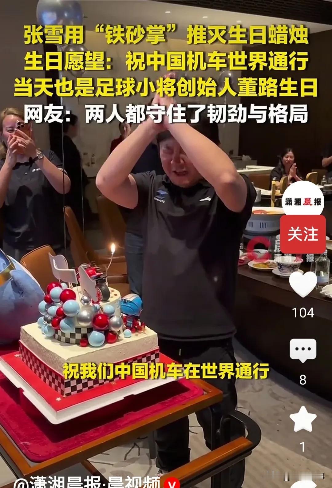 巧了。
张学和董路都是同一天的生日。
有媒体称赞，做实事的人都是同一天生的。
我