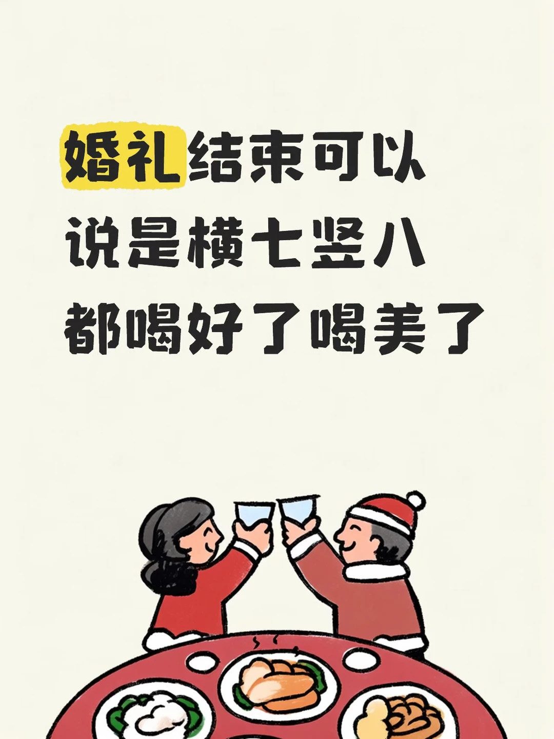 还有喝懵的 给我老伴喝得以为穿越到2066年了