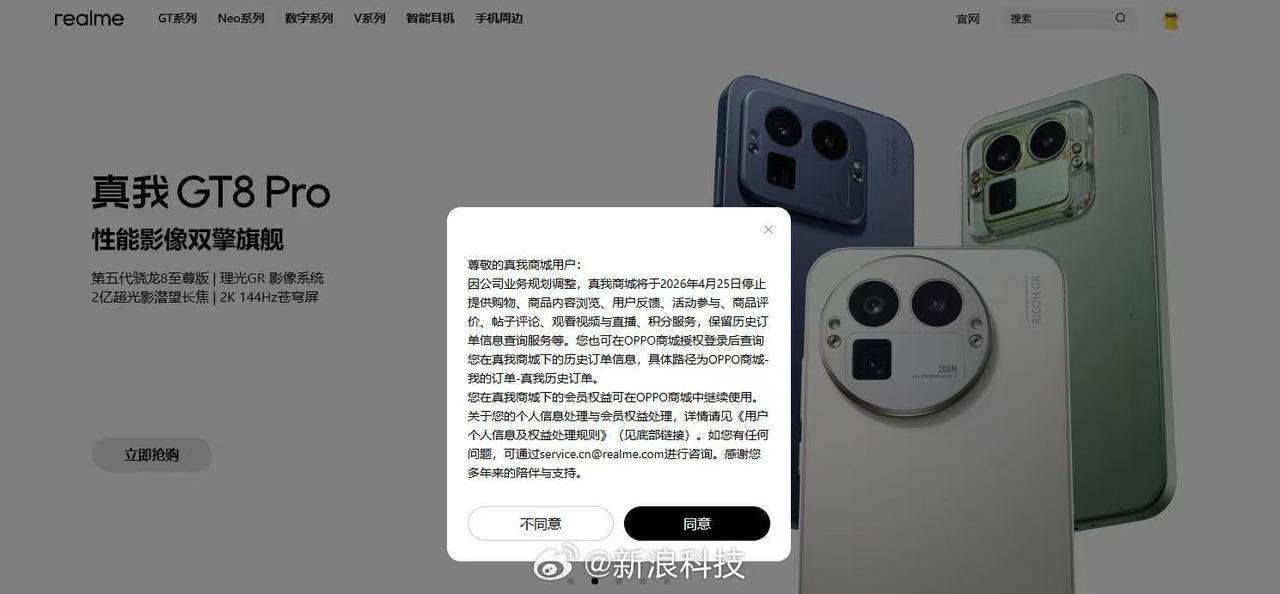 真我商城近日发布公告，宣布因业务规划调整，其官方线上商城及社区服务将进行整合与迁