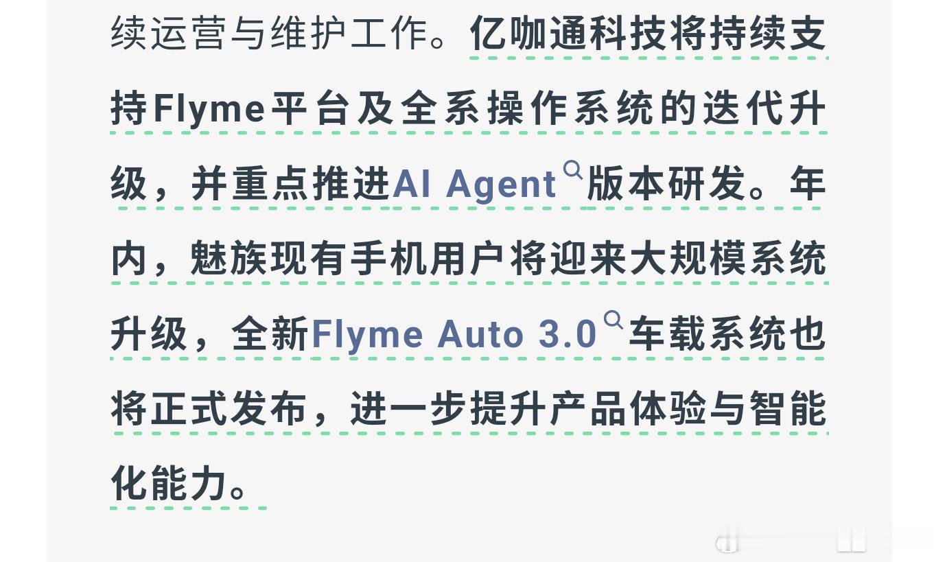 亿咖通科技持续支持Flyme平台魅族有机会重新回来吗？ 