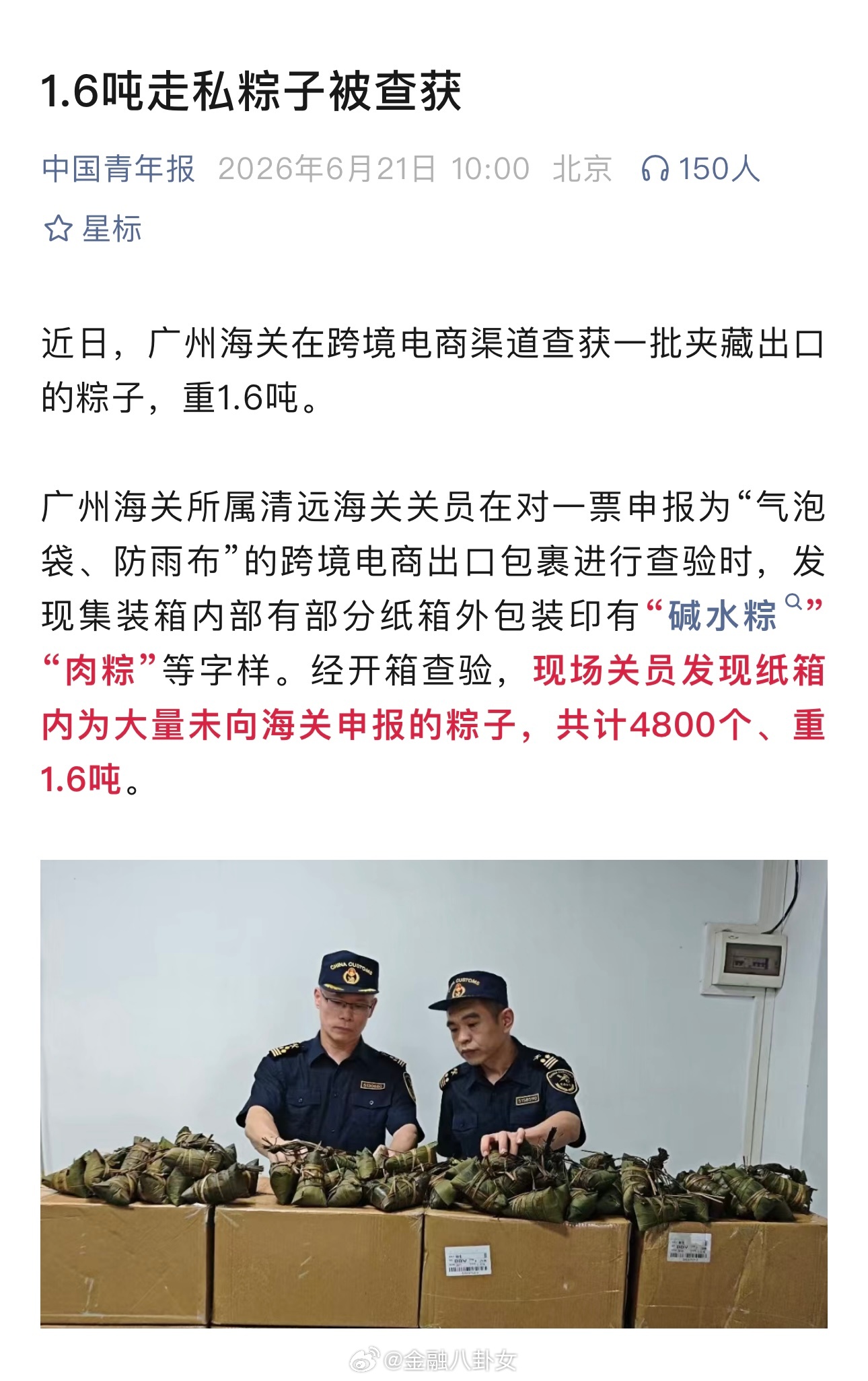 1.6吨走私粽子被查获
