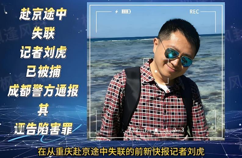 根据公开信息，刘虎是中国一位知名的前调查记者，其职业生涯和近期被采取刑事强制措施