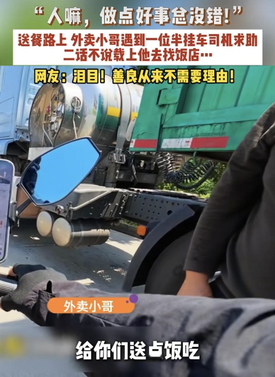 山东青岛一位外卖小哥路上遇到一位开半挂车的司机。司机称饭怎么买的，当时外卖小哥一