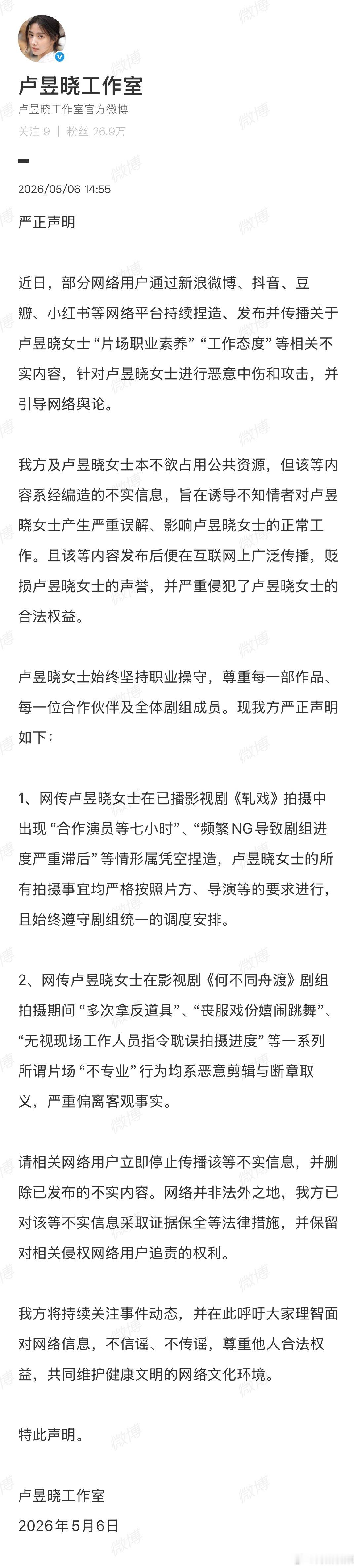 【卢昱晓工作室回应职业素养争议】卢昱晓工作室辟谣轧戏传闻 5月5日，有爆料称演员