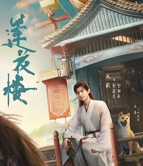 《莲花楼2》阵容再升级！成毅、曾舜晞回归。除了成毅、曾舜晞、肖顺尧、王鹤润等原班