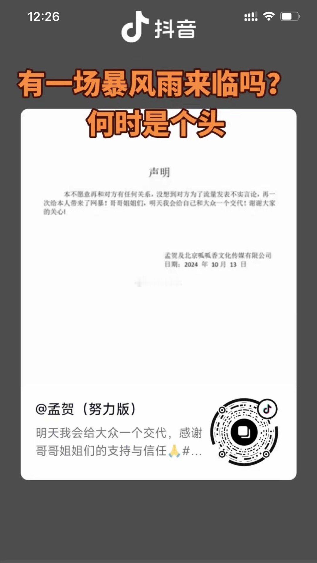 疑似孟贺发文回应麻六记：本不愿意再和对方有任何关系，没想到对方为了流量发表不实言