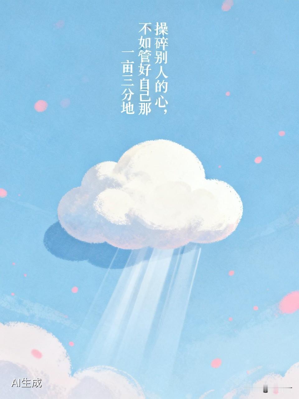操碎别人的心，不如管好自己那一亩三分地

      你整天盯着天气预报骂老天爷