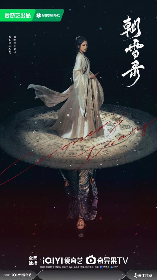 💐李兰迪✘敖瑞鹏《朝雪录》