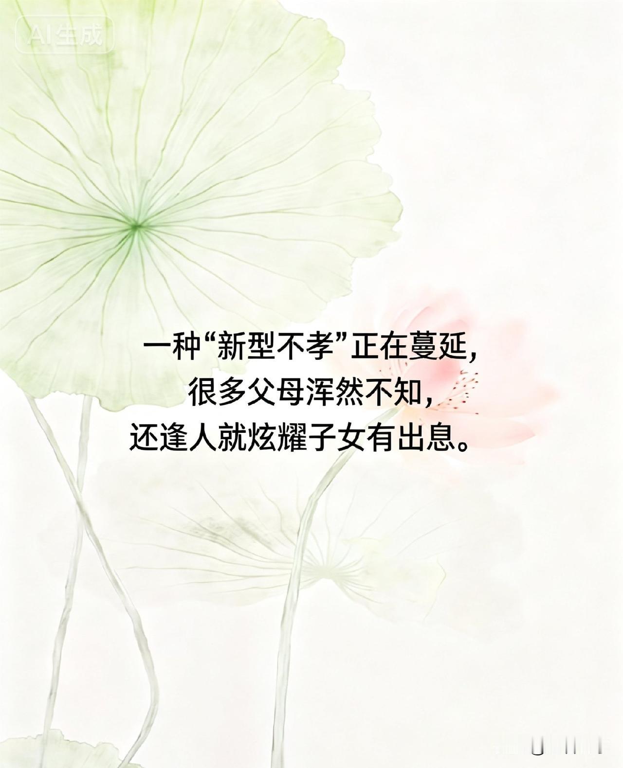 一种“新型不孝”正在蔓延，很多父母浑然不知，还逢人就炫耀子女有出息。

你有没有