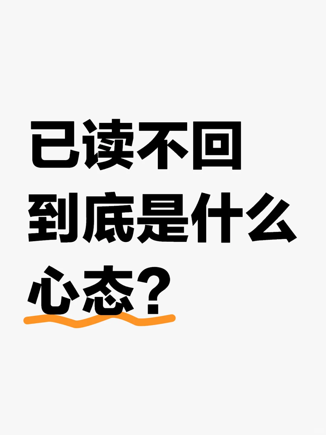 已读不回到底是什么心态？