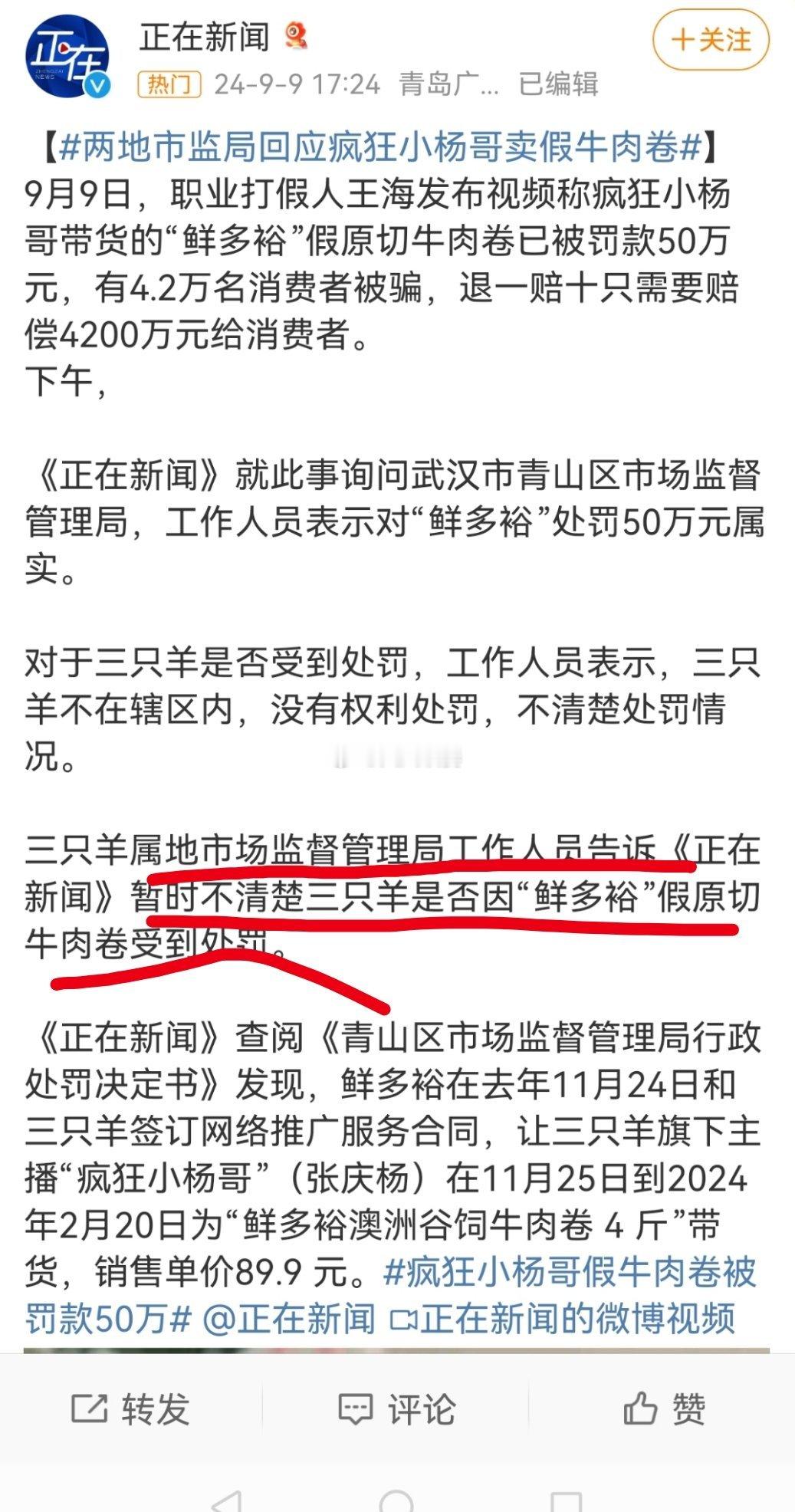 #两地市监局回应疯狂小杨哥卖假牛肉卷#三只羊的属地监管部门，要么不清楚，要么定义