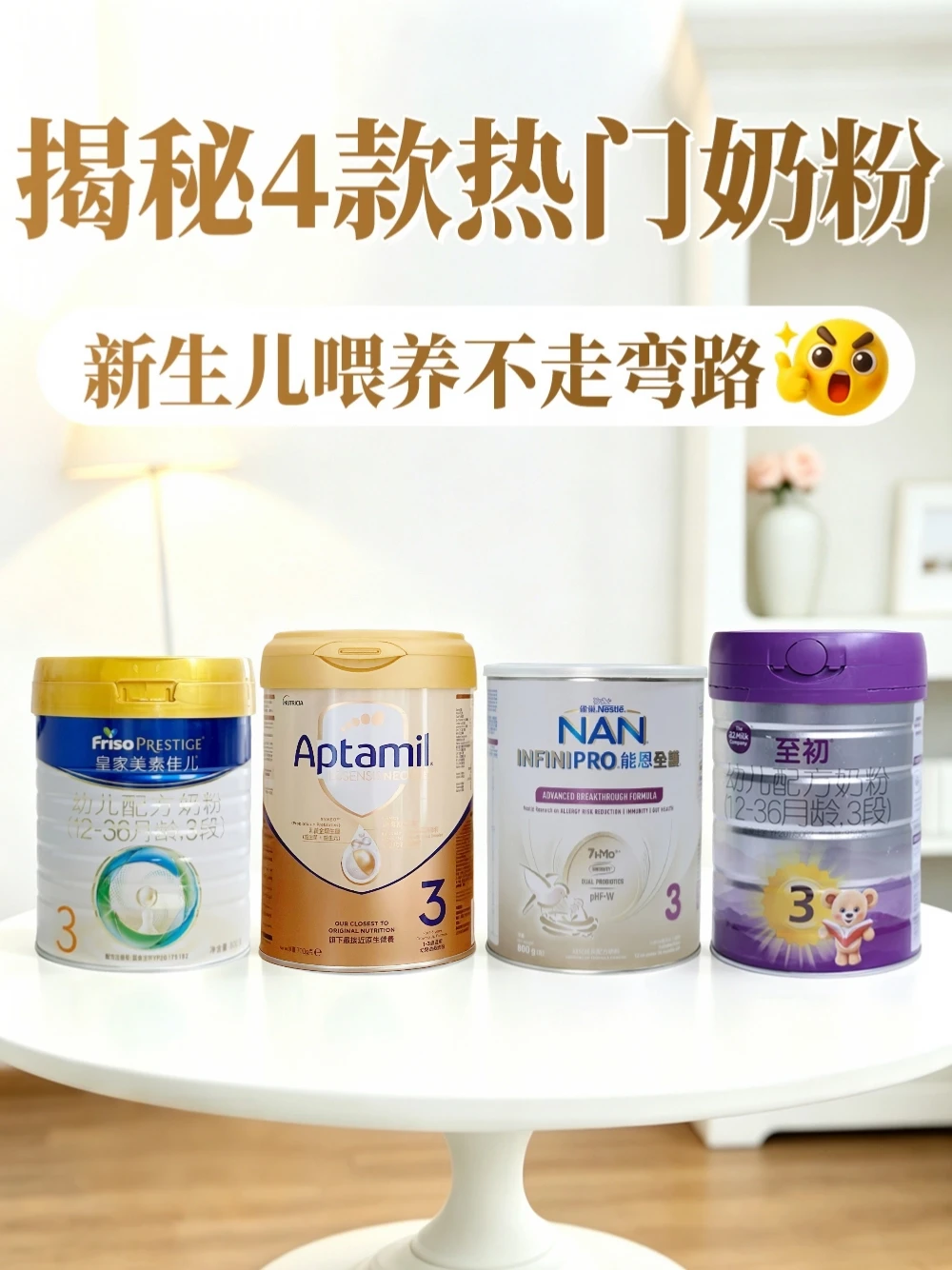 揭秘4款热门奶粉，新生儿喂养不走弯路！