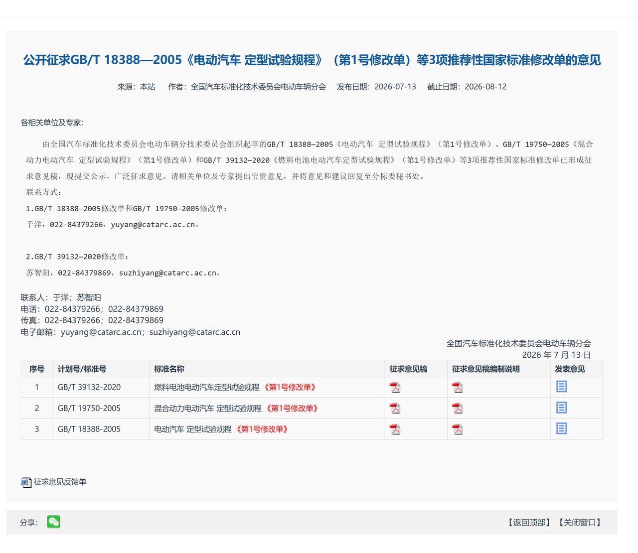 告别“速成车”！新能源车试验里程拟提高至3万公里。
 
近日汽车国标修订公开征求