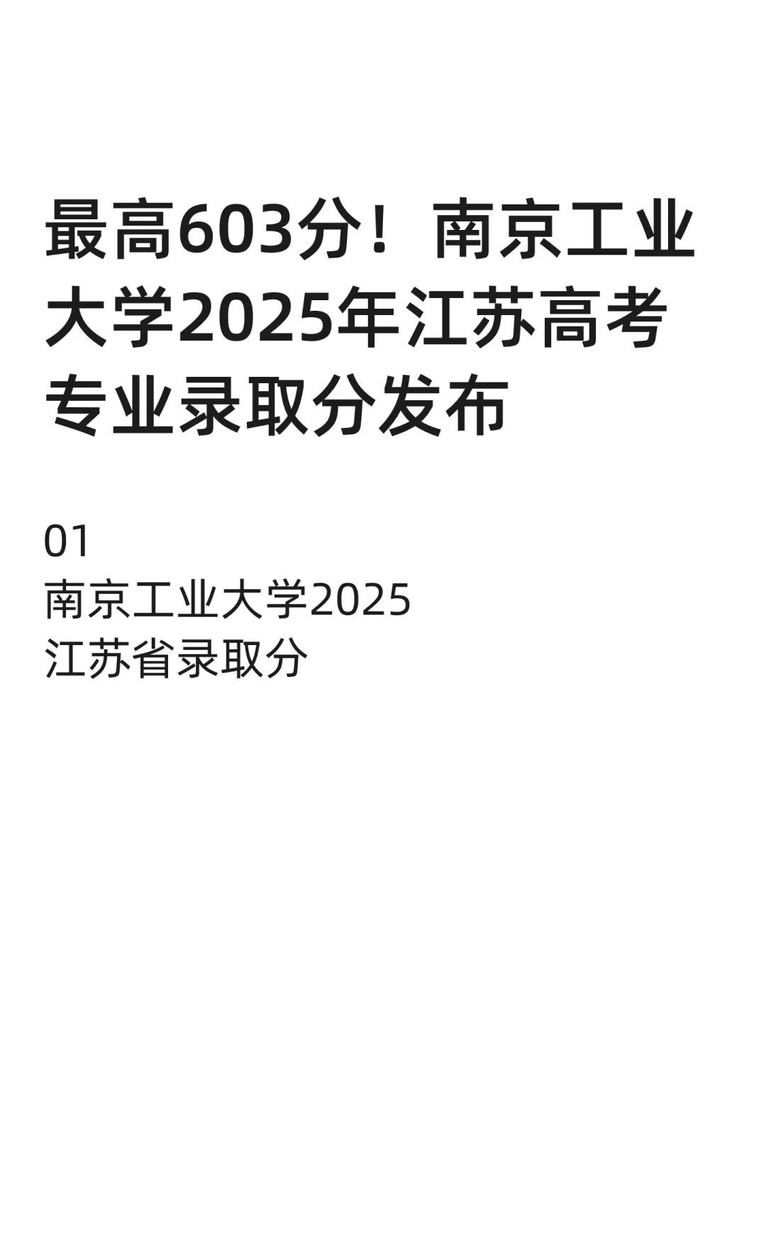 最高603分！南京工业大学2025年高考录取分
南工大2024届本科毕业生整体就