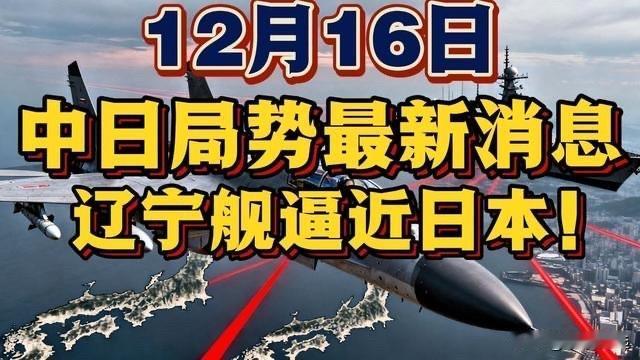 12月16日中日局势突变！辽宁舰距九州400公里，信号不一般！

（辽宁舰抵近日