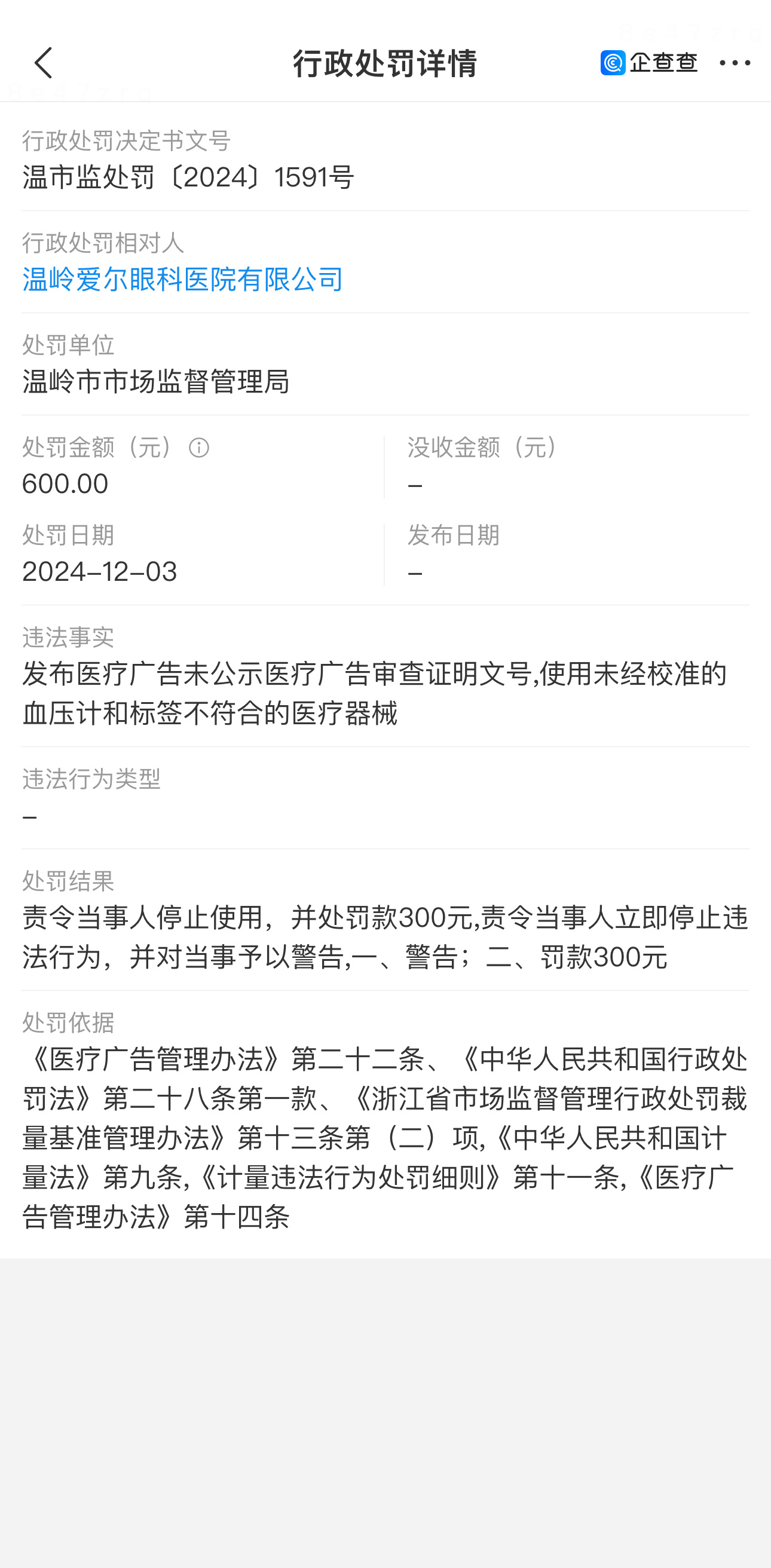 12月爱尔眼科的第一条行政处罚出炉 爱尔眼科获得的行政处罚数量全球第一  违法事