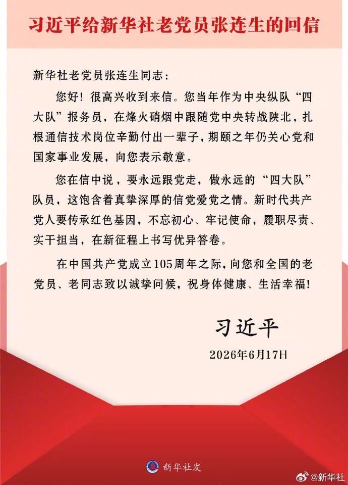【习近平给新华社老党员张连生的回信】#新华社102岁老党员张连生#新华社北京6月