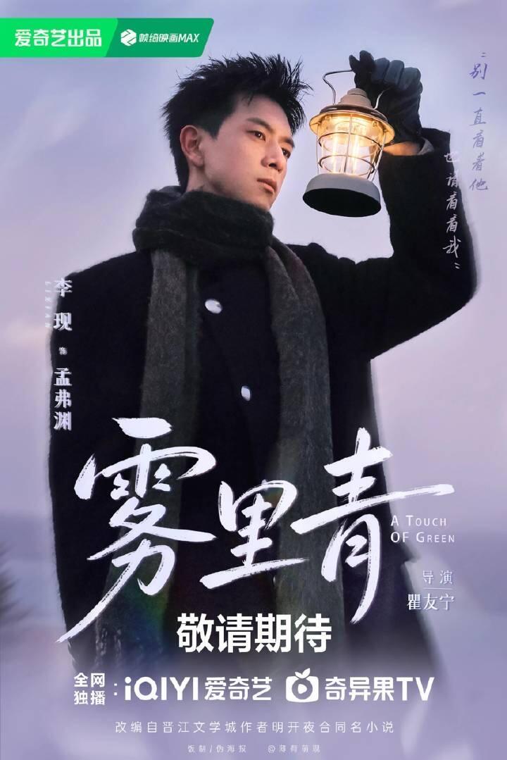 李现新剧终于官宣啦！渊心拂晓，情深难言；雾浓渐散，爱欲将明改编自晋江文学城小说 