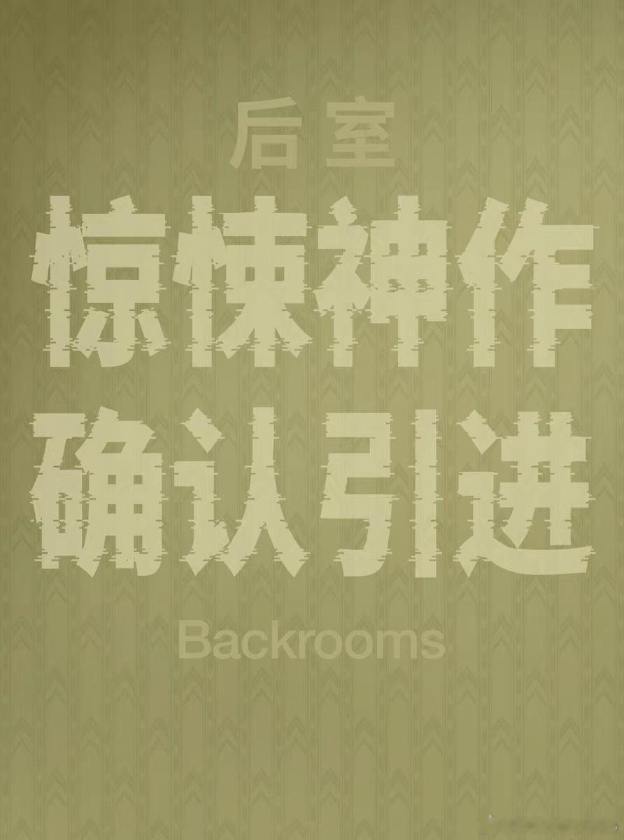 A24惊悚神作《后室》确认引进！本片是导演凯恩·帕森斯根据自己在YouTube上