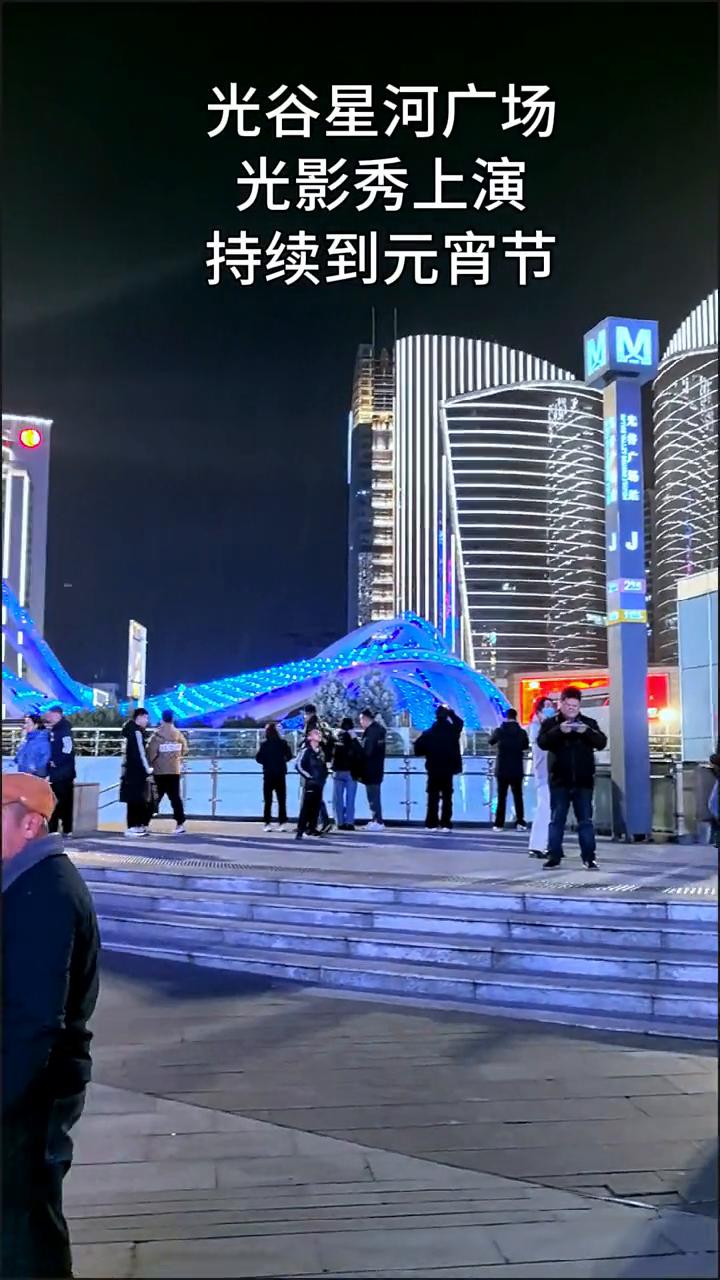 光谷星河广场光影秀上演，持续到元宵节。
