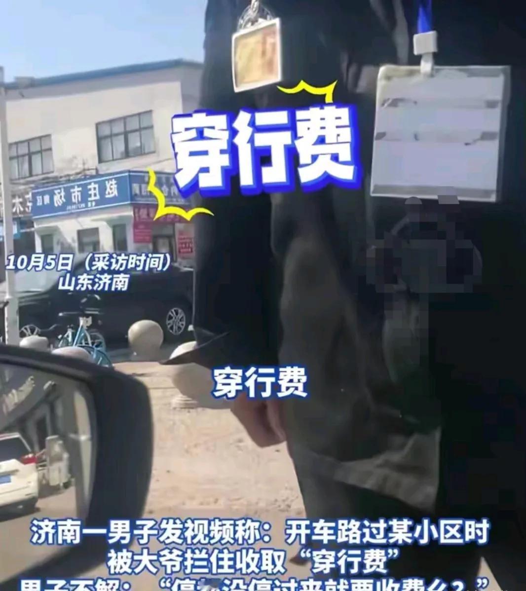 山东一司机开车经过一个小区，不料，被一个大爷拦下了，大爷说要收“穿行费”，司机觉