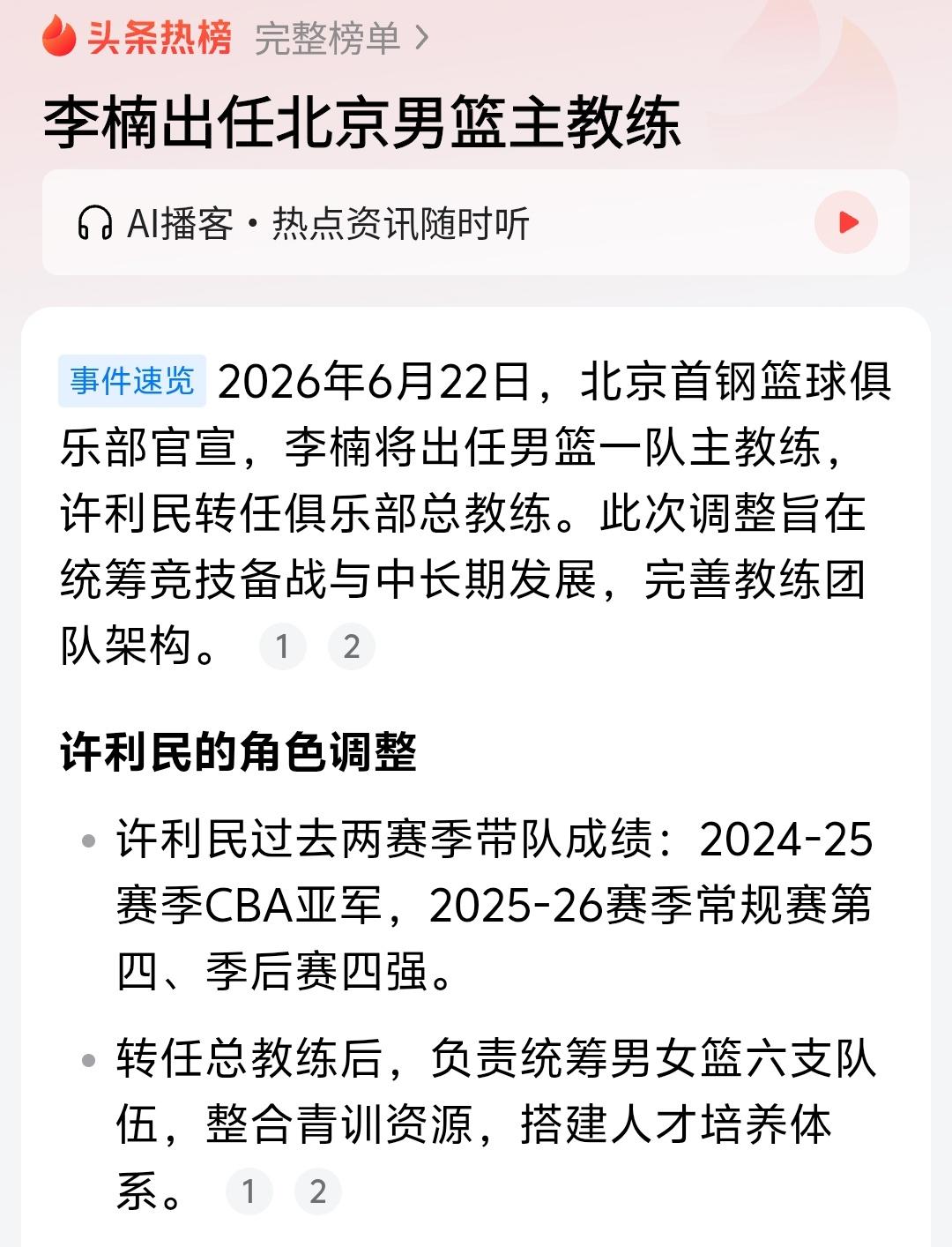 北京首钢最终还是选择李楠作为主教练，这是很令人意外的，没想到北京首钢这样夺得多个