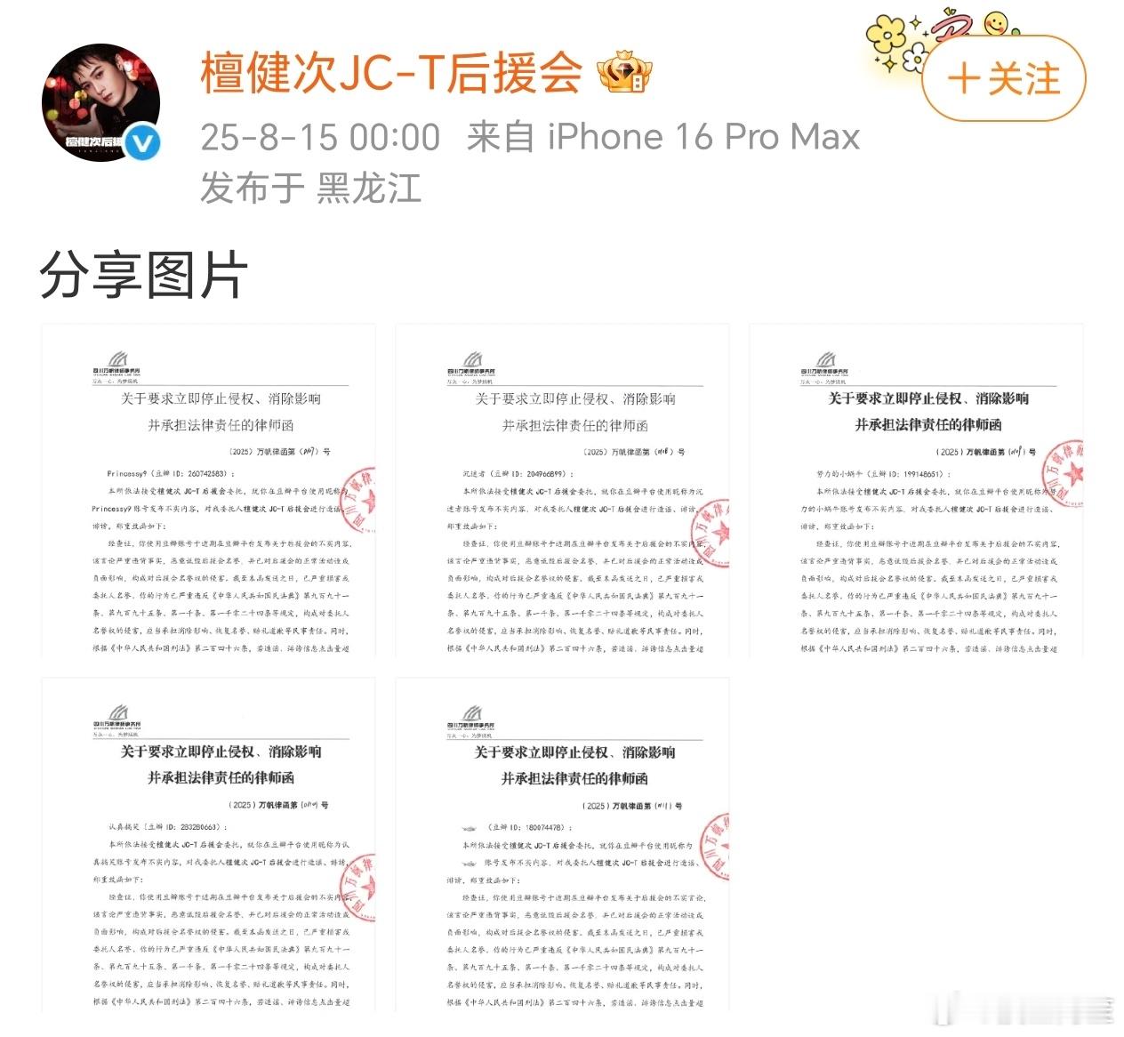檀健次后援会发布律师函声明维权告黑了 ​​​