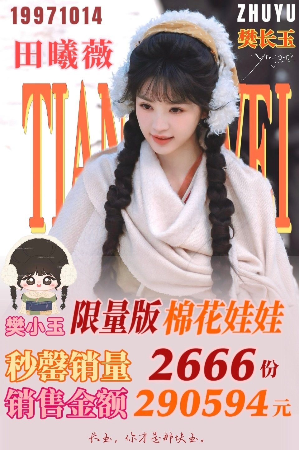 田曦薇棉花娃娃樊小玉被粉丝秒拍光，没抢到没抢到 