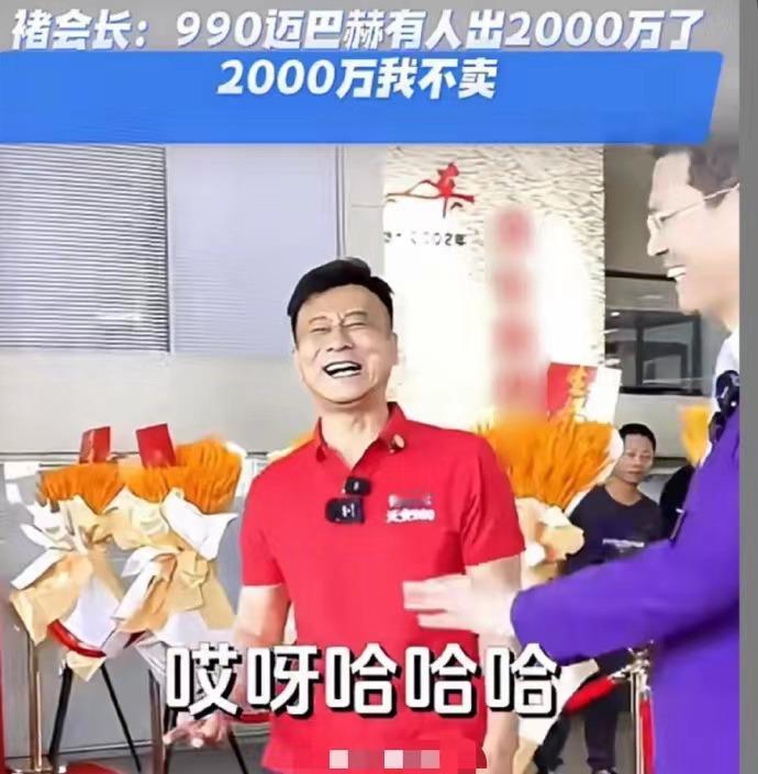 周鸿祎990万拍卖出的迈巴赫，竟然有人出价2000万了，褚会长表示2000万也不