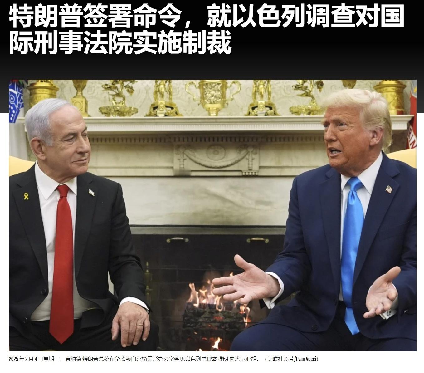 特朗普制裁国际刑事法院——美联社报道，当地时间2月6号，以色列总理内塔尼亚胡访美