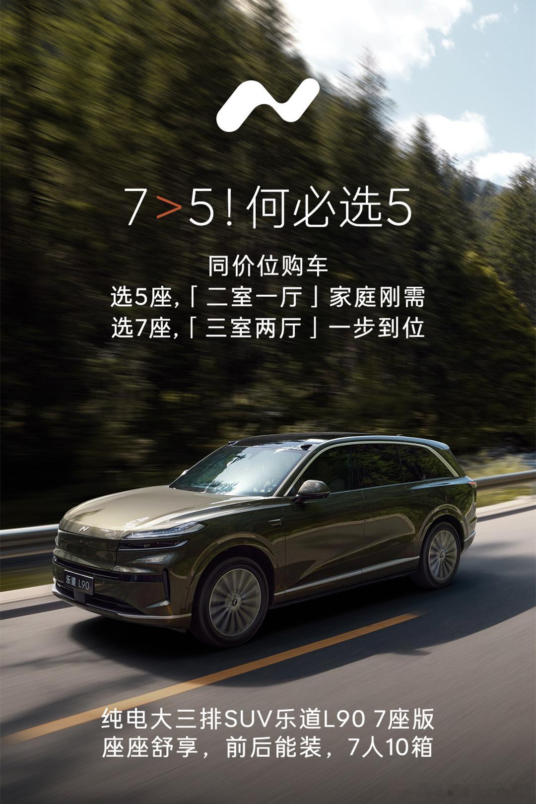 乐道L90说5座是两室一厅，7座是三室两厅。讲真，价位相同的情况下，你们会选5座