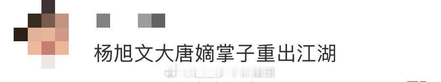 杨旭文这巴掌扇出了新境界！脸上带掌印还要继续演，这敬业精神配上喜剧效果，唐诡粉今