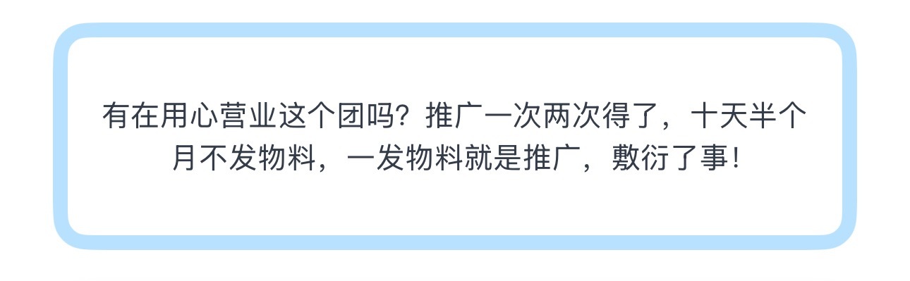 投有在用心营业这个团吗？推广一次两次得了，十天半个月不发物料，一发物料就是推广，