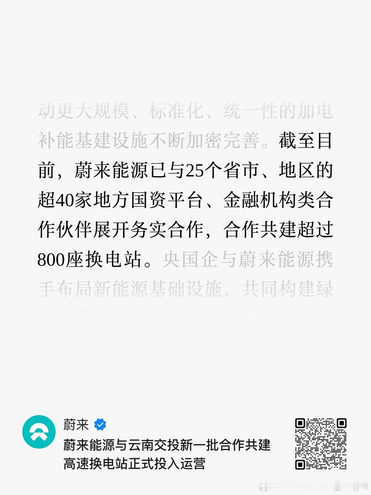 2026年9月8日，蔚来能源与「云南交投集团」合作共建的新一批高速换电站正式全面