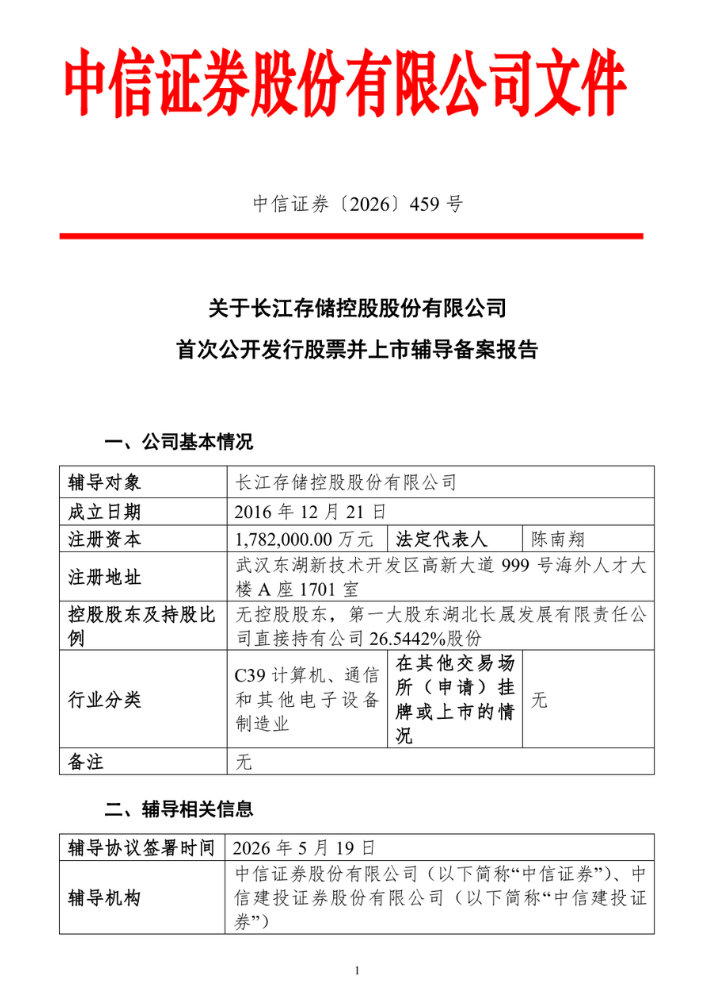 【长江存储IPO辅导正式启动】 据证监会官网，中信证券、中信建投发布长江存储控股