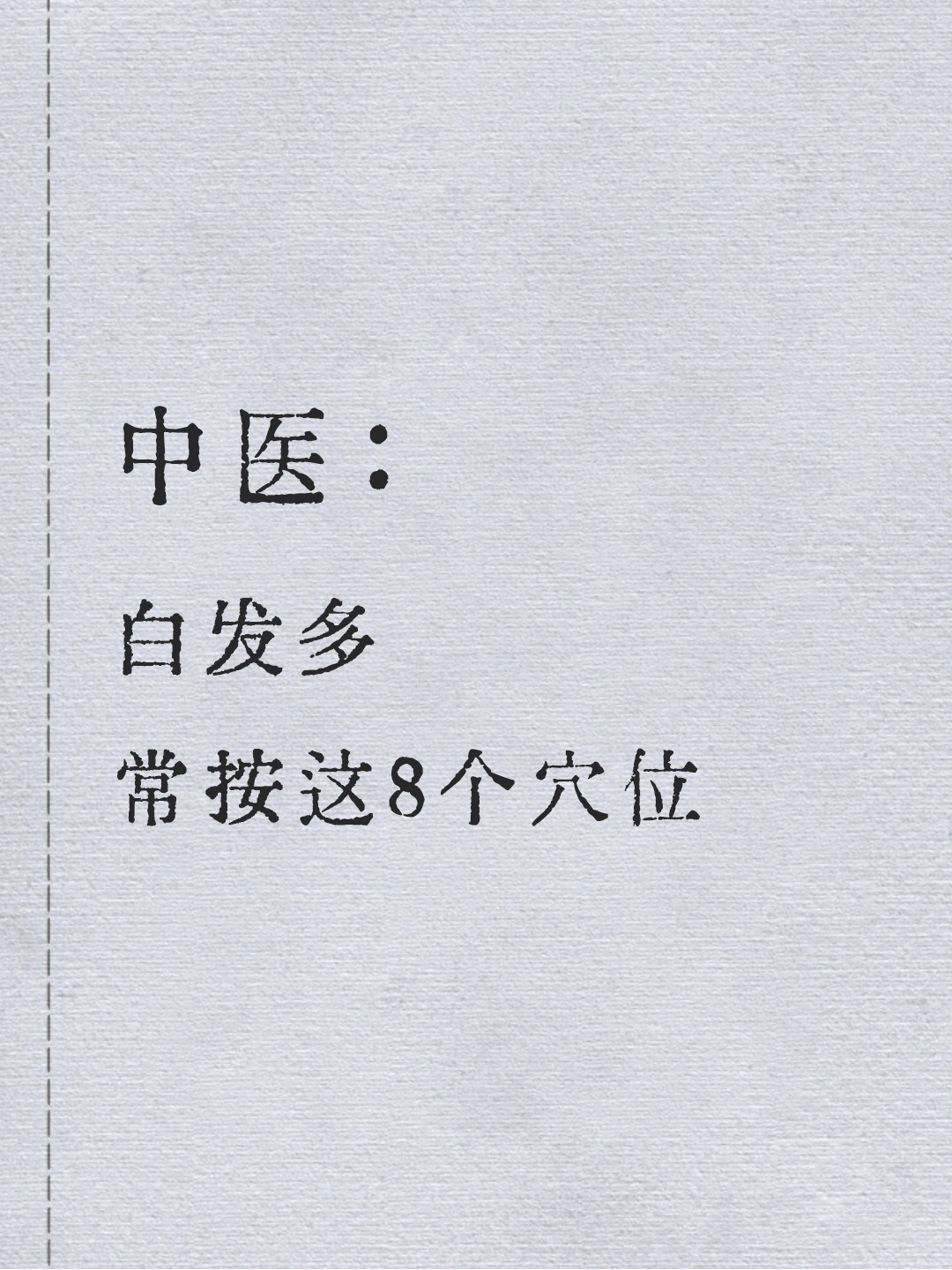 聊一聊调理白发的方法中医说：长白发心火 烧干了肾水养发的尽头真的就是养生，没有捷