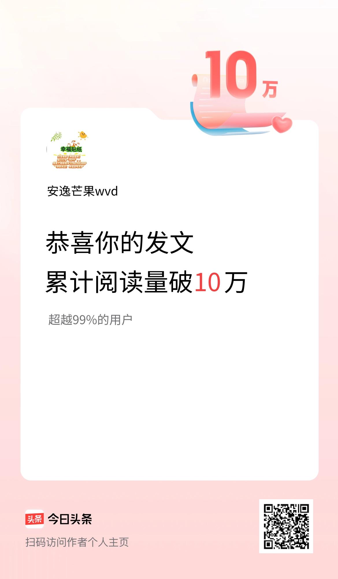 🤝我在头条累计获得阅读量破10万啦！