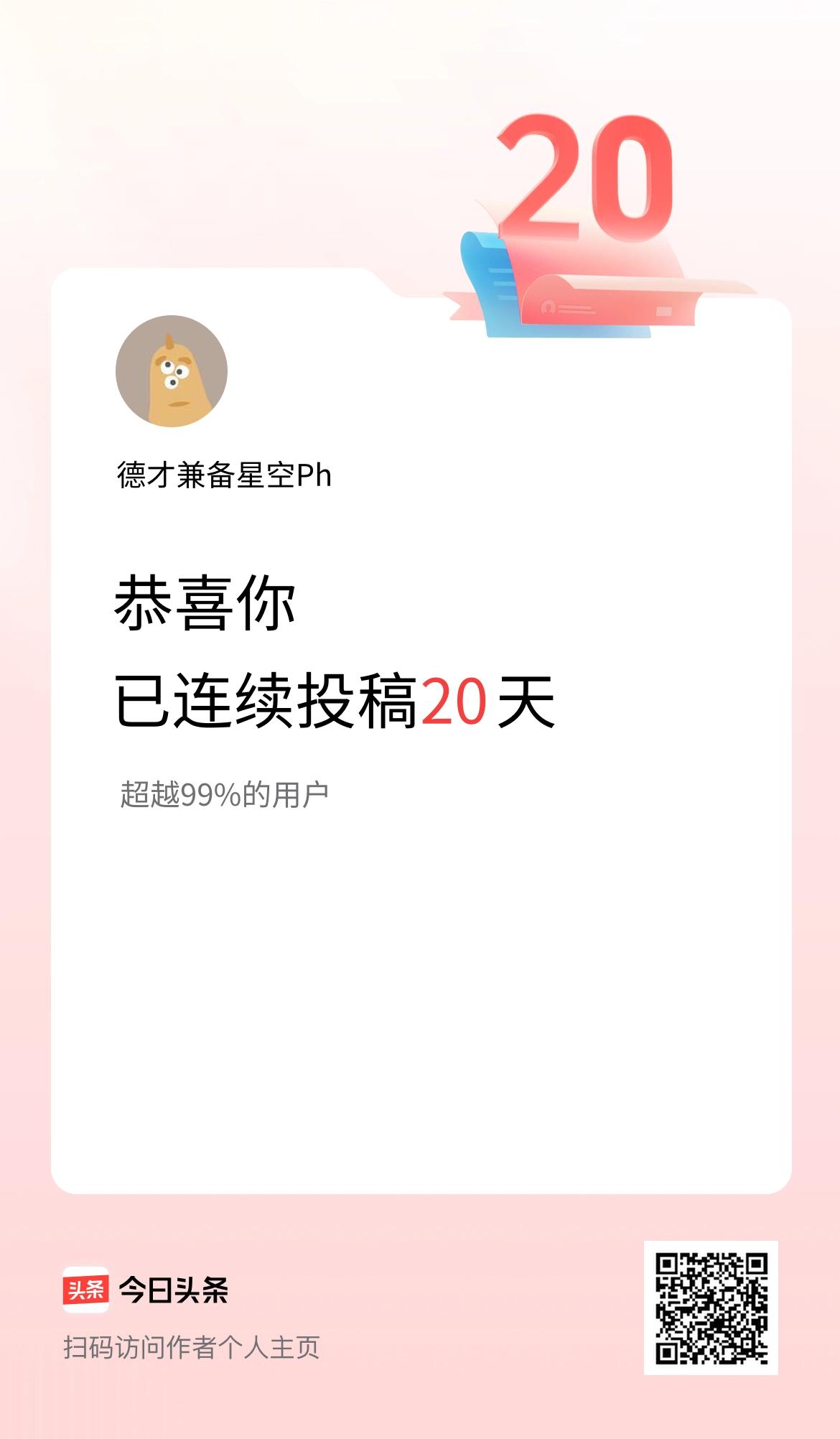 我在头条连续投稿20天