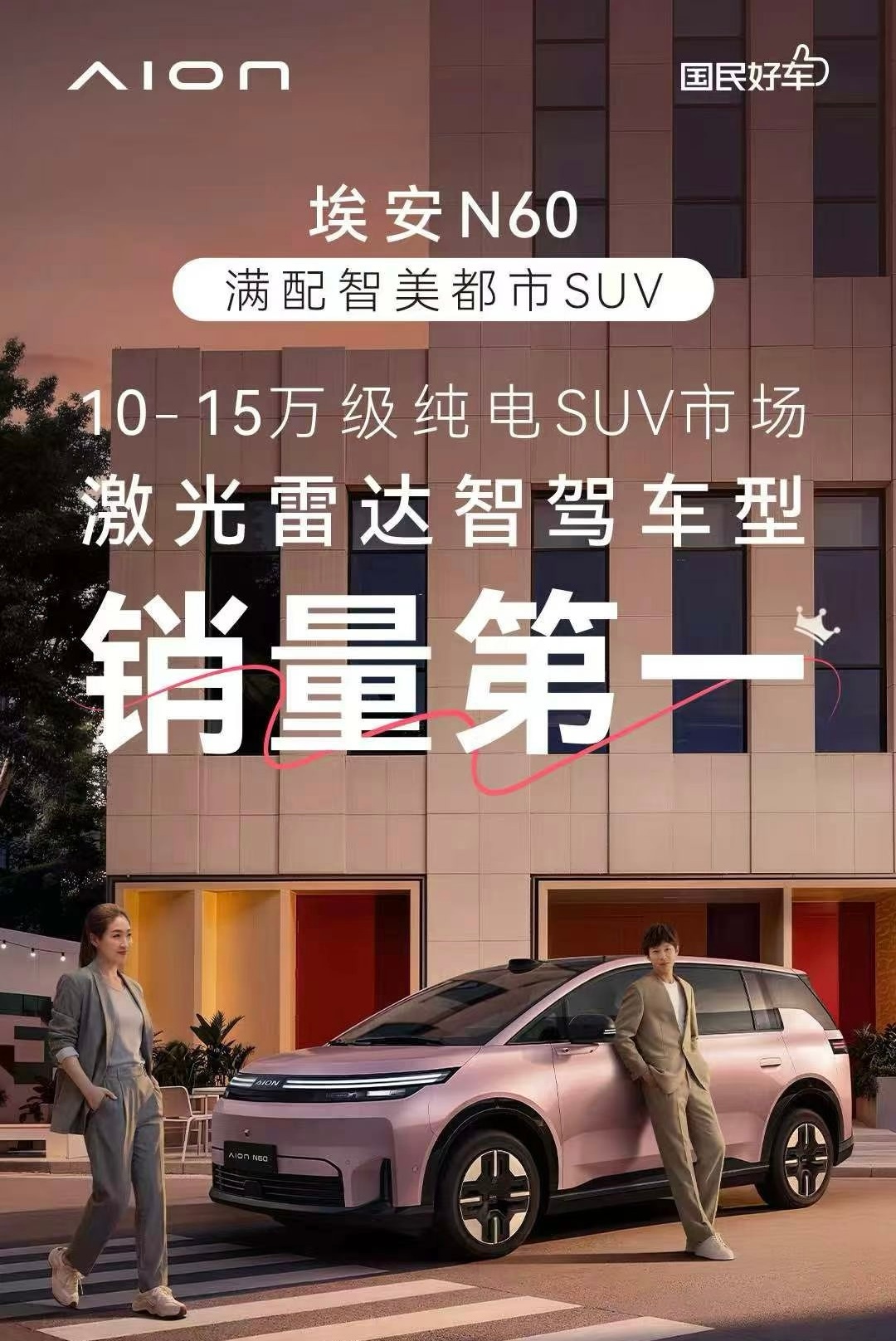 10-15万级纯电SUV市场激光雷达智驾车型销量第一埃安N60带动同级渗透率翻番
