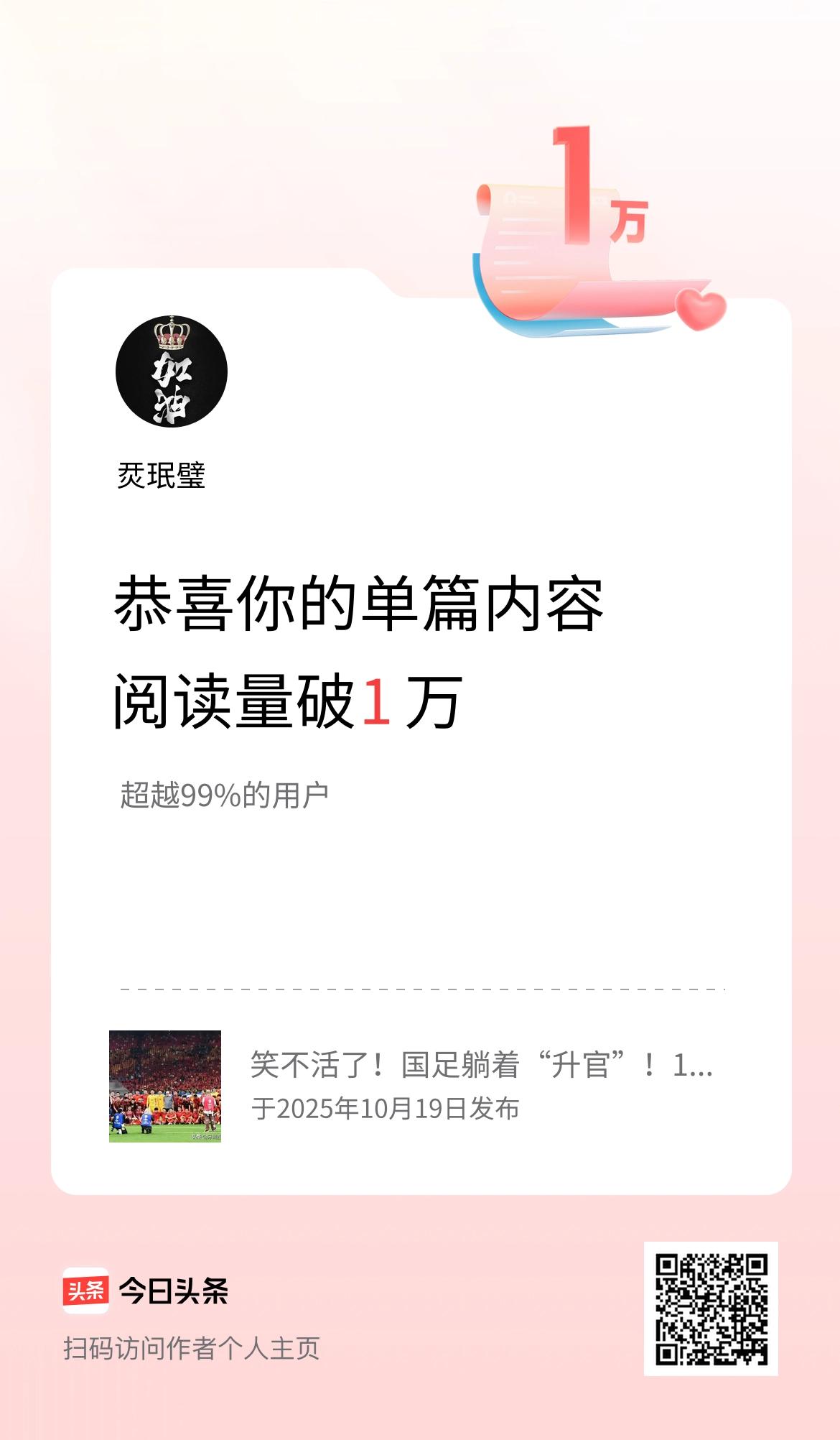 单篇内容获得阅读量破1万啦！
