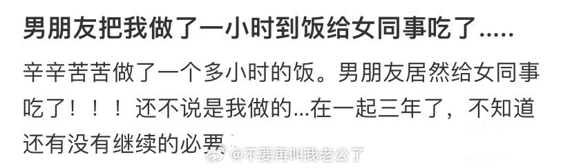 男朋友把我做了一小时的饭给女同事吃了….. ​​​
