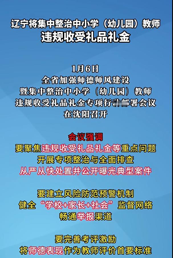 心系百姓，对春节期间教师收礼金礼品的行为坚决说不！每年春节，家长担心孩子在学校受
