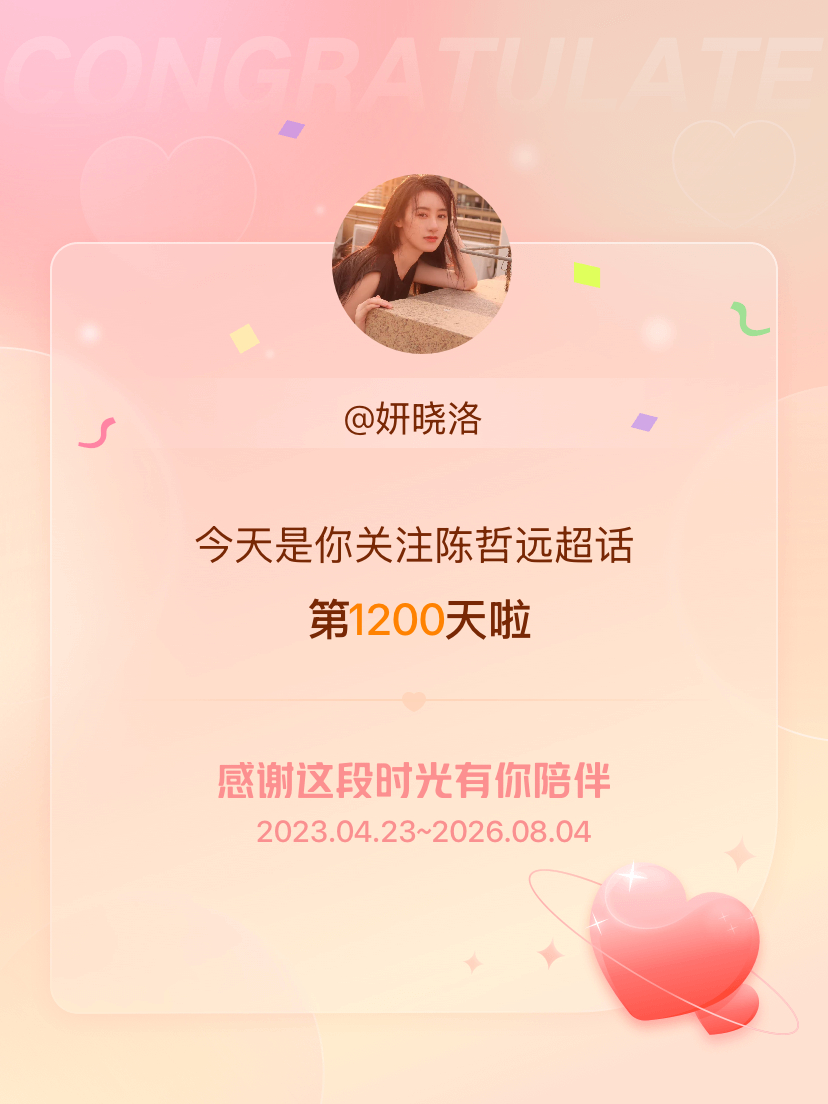 陈哲远今天是我关注超话的第1200天，希望能继续伴你一路前行～ 