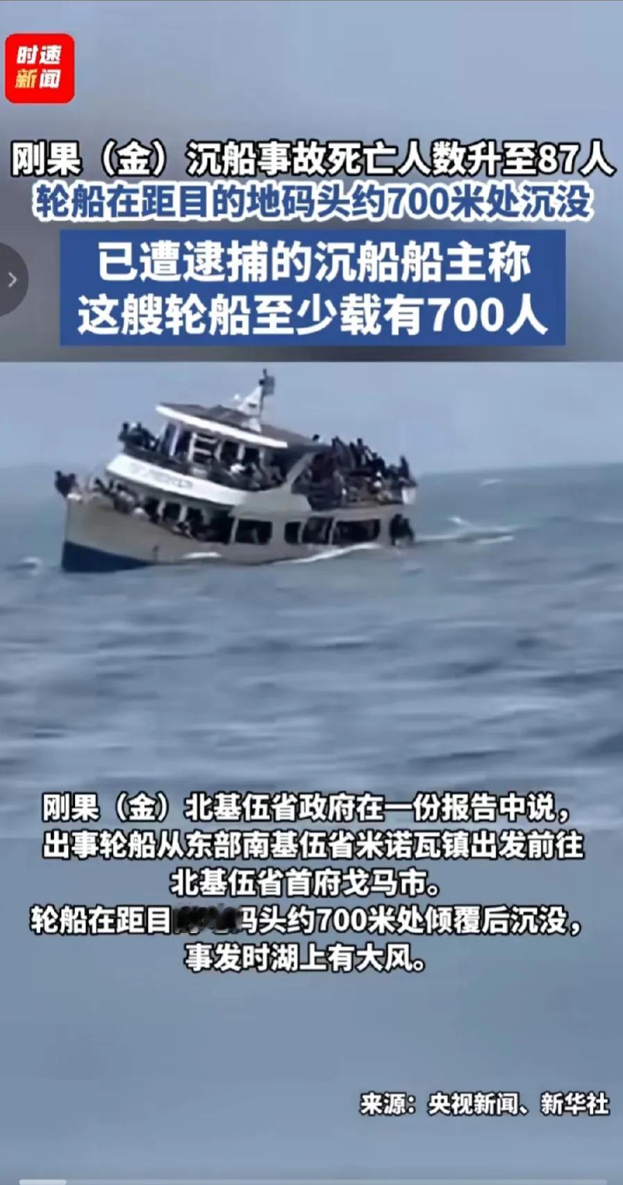 刚果金沉船，至少78死，据报道，核载30人，船上至少有278人，船主说700多人