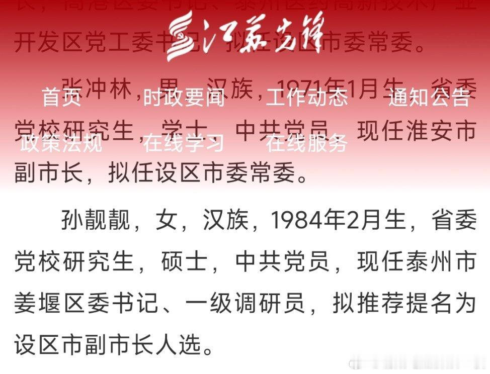 25岁副处、29岁正处，姜堰区委书记孙靓靓拟任设区市副市长人选。 