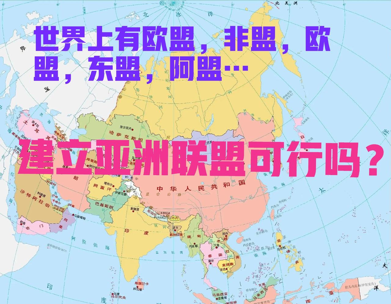 世界上有欧盟，非盟，欧盟，东盟，阿盟…，如果我们提议并建立亚洲联盟可行吗？建立更