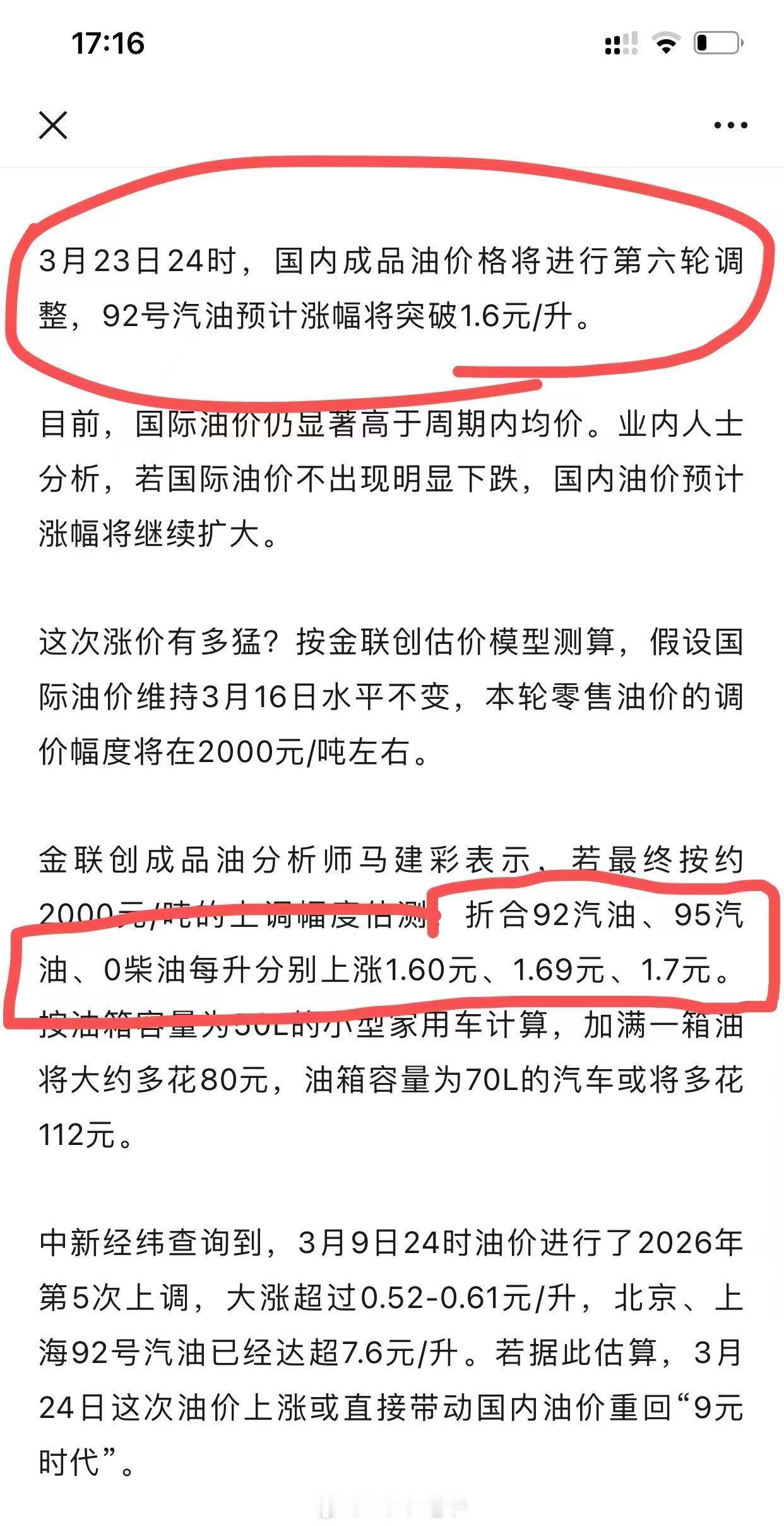 真惊了！92的一升油涨一块六？会是假新闻吗