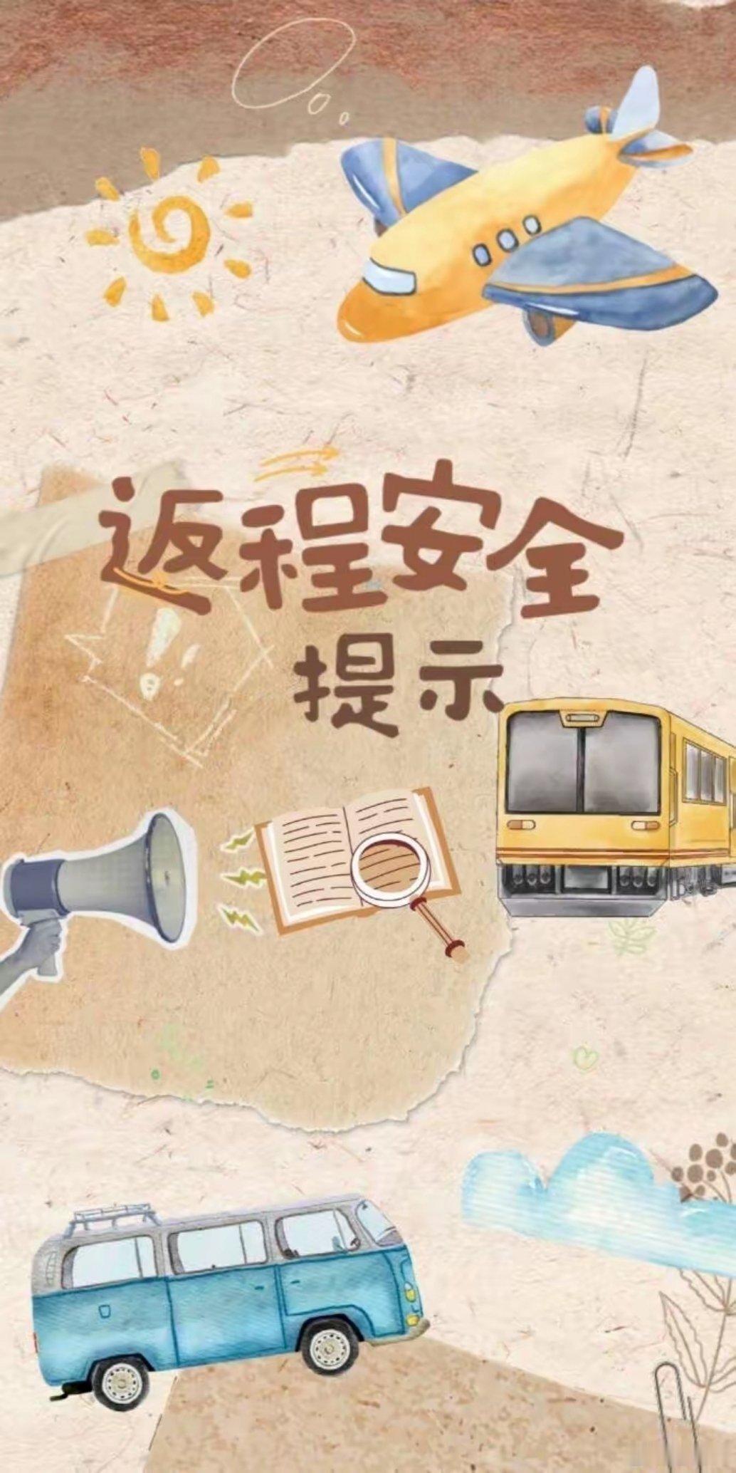 春运返程指南假期返程高峰遇天气大反转这份保命指南请立刻收好年味还没散尽，返程大军