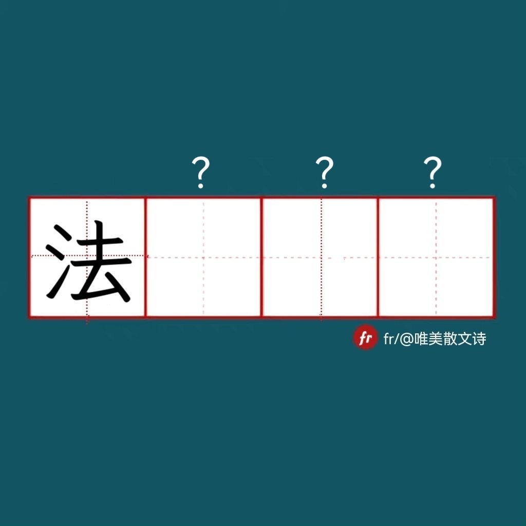 “法”｜来做成语填空题吧！”“ 成语填空题  。  ” 